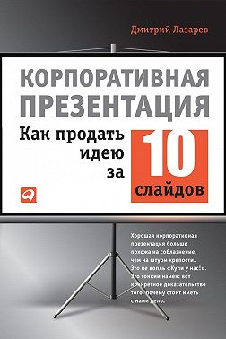 Корпоративная презентация: Как продать идею за 10 слайдов