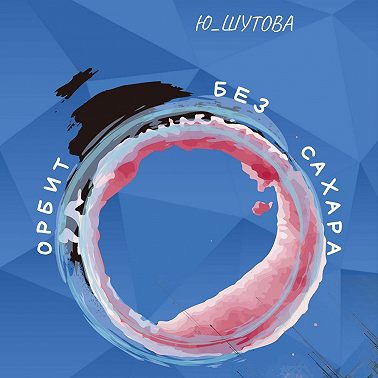 Орбит без сахара