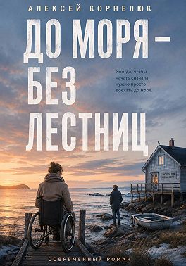До моря — без лестниц