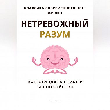 Нетревожный разум. Как обуздать страх и беспокойство