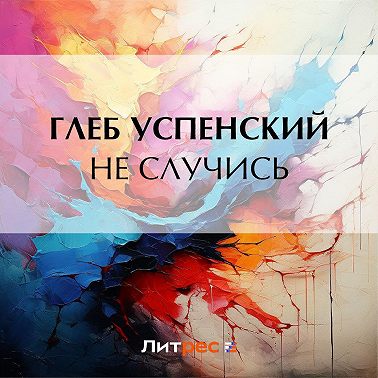 Не случись