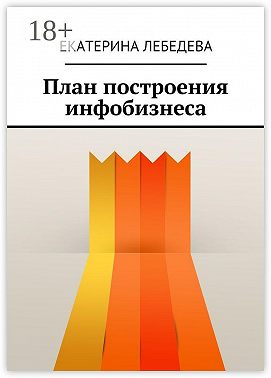 План построения инфобизнеса