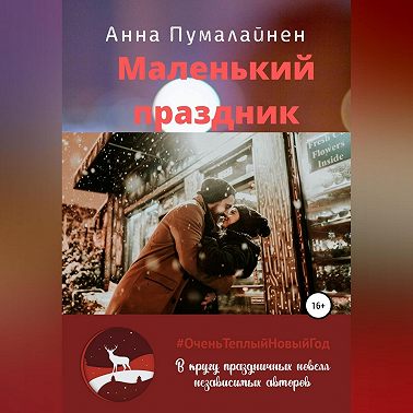 Маленький праздник