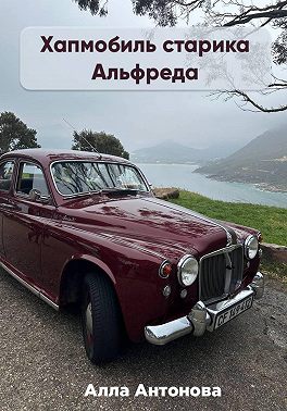 Хапмобиль старика Альфреда