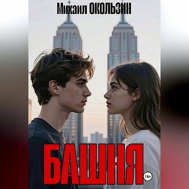 Башня