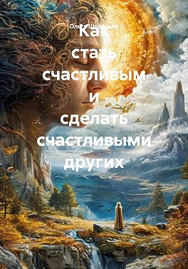 Как стать счастливым и сделать счастливыми других