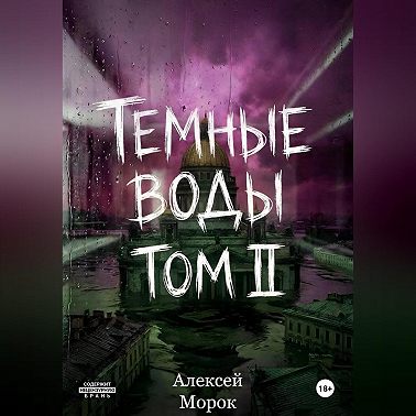 Темные воды. Том 2