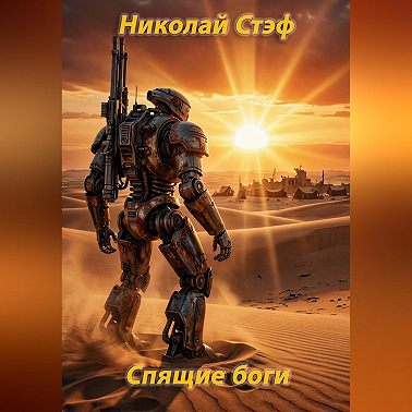 Спящие боги