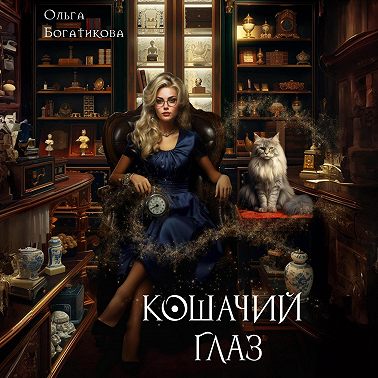 Кошачий глаз