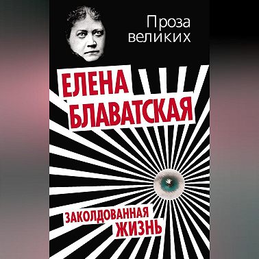 Заколдованная жизнь (сборник)