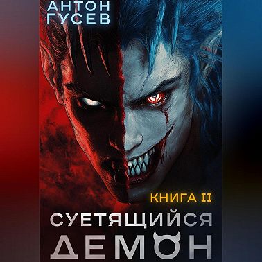 Суетящийся демон. Книга 2