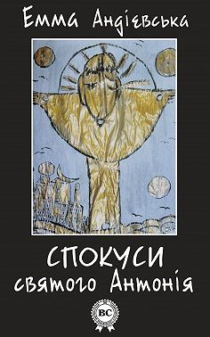 Спокуси святого Антонія