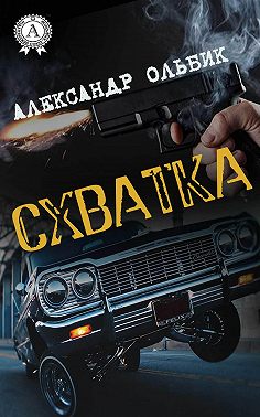 Схватка
