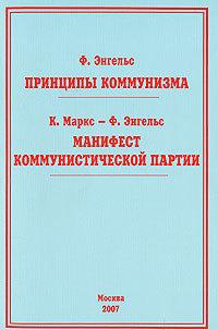 Принципы коммунизма