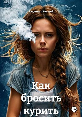 Как бросить курить