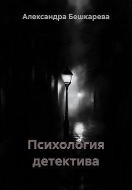 Психология детектива