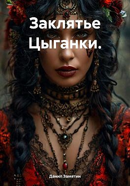 Заклятье Цыганки