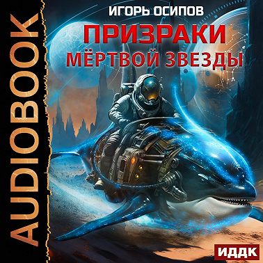 Призраки мертвой звезды