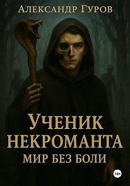 Книга 2. Ученик некроманта. Мир без боли