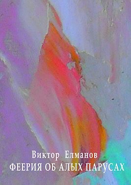 Феерия об алых парусах