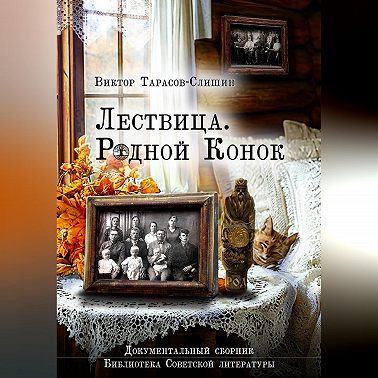 Лествица. Родной Конок