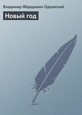 Новый год