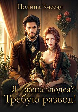 Я – жена злодея? Требую развод!