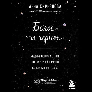 Белое и черное. Мудрые истории о том, что за черной полосой всегда следует белая