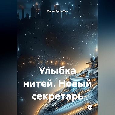 Улыбка нитей. Новый секретарь