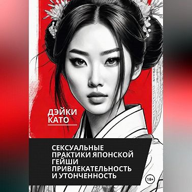 Сексуальные практики японской гейши. Привлекательность и утонченность