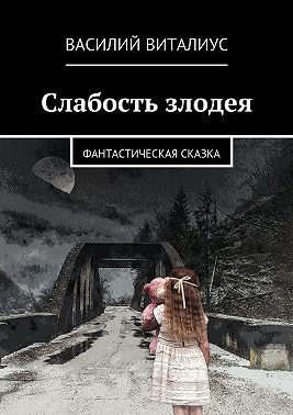 Слабость злодея. Фантастическая сказка