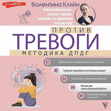 Против тревоги: методика ДПДГ