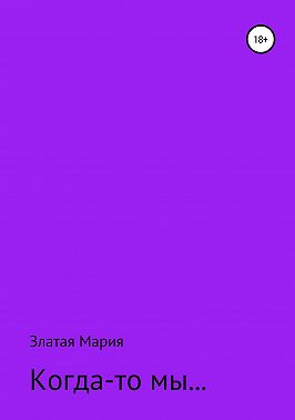 Когда-то мы…