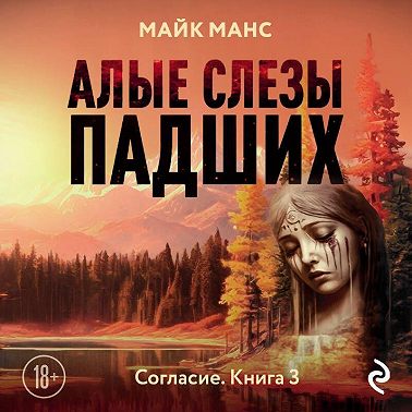 Алые слезы падших