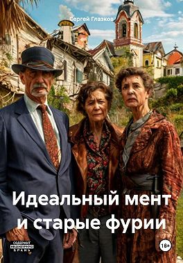 Идеальный мент и старые фурии
