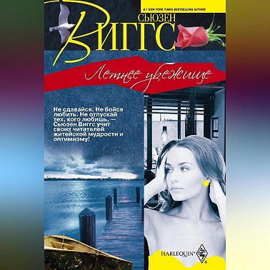 Летнее убежище