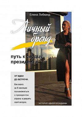 Личный бренд: путь к сердцу президента