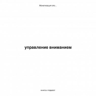 управление вниманием