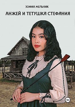 Анжей и тетушка Стефания