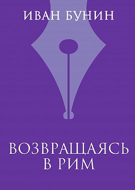 Возвращаясь в Рим