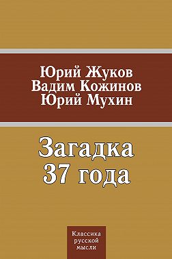 Загадка 37 года (сборник)