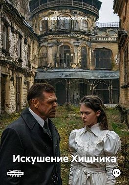 Искушение Хищника