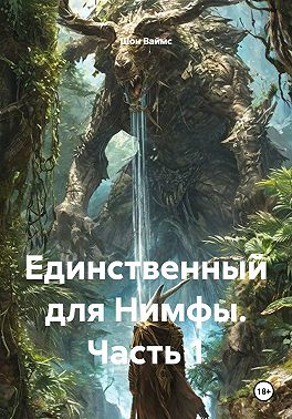 Единственный для Нимфы. Часть 1