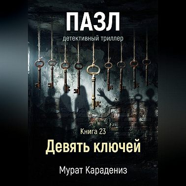 Девять ключей