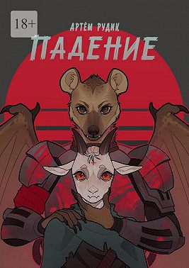 Падение