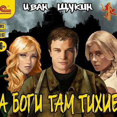 А боги там тихие