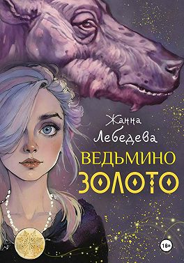 Ведьмино золото