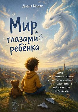 Мир глазами ребёнка