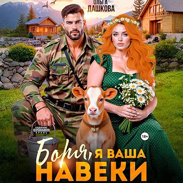 Боря, я Ваша навеки