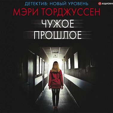 Чужое прошлое
